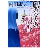 風のなかの櫻香 (徳間文庫 う 1-51)