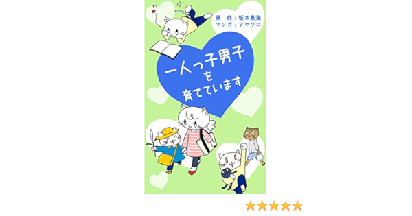 一人っ子男子を育てています Pursey 坂本恵海 アヤクロ 4コマまんが Kindleストア Amazon