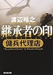 継承者の印 (傭兵代理店)(祥伝社文庫―傭兵代理店 (わ7-4))