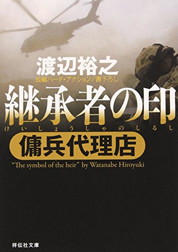 渡辺裕之:継承者の印 (傭兵代理店) (祥伝社文庫―傭兵代理店 (わ7-4))