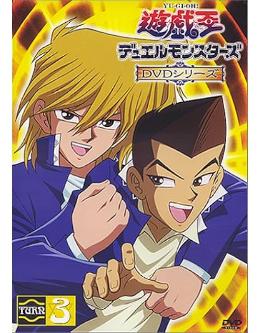 Amazon.co.jp: 遊戯王デュエルモンスターズ TURN2 [DVD] : 風間俊介