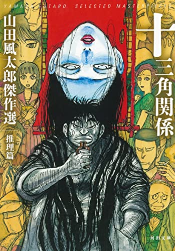 山田風太郎:十三角関係:山田風太郎傑作選 推理篇 (河出文庫)