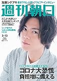 週刊朝日 2020年 3/13 増大号【表紙:加藤シゲアキ】 [雑誌] by Tetsu Okamoto