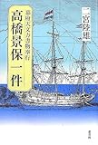 高橋景保一件―幕府天文方書物奉行