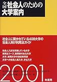 全国社会人のための大学案内 2001年度用