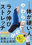 どんなに体が硬い人でもやわらかくなるラク伸びストレッチ