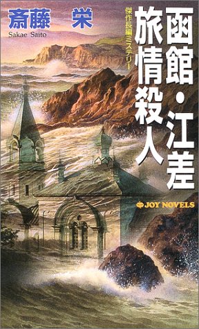 斎藤栄:函館・江差旅情殺人 (ジョイ・ノベルス)