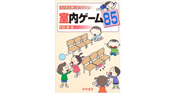 室内ゲーム85 子どもと楽しむゲーム 毛塚 勝 本 通販 Amazon
