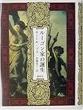 ルーゴン家の誕生 (ルーゴン・マッカール叢書)