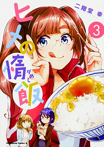 『ヒメの惰飯』3巻