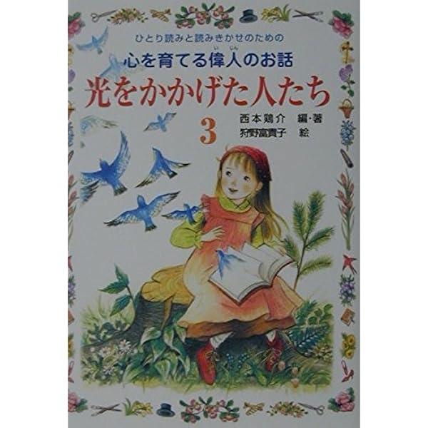 光をかかげた人たち: ひとり読みと読みきかせのための心を育てる偉人の 