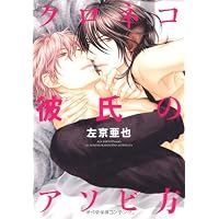 クロネコ彼氏の愛し方(1) (ディアプラス・コミックス) | 左京 亜也 |本