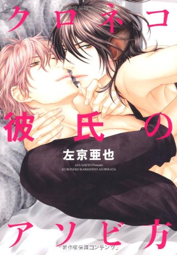 『クロネコ彼氏のアソビ方』1巻