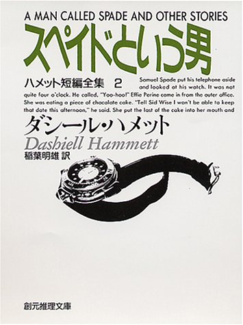 ダシール・ハメット:スペイドという男―ハメット短編全集 (2) (創元推理文庫 (130‐5))