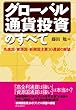 グローバル通貨投資のすべて―先進国・資源国・新興国主要３０通貨の展望