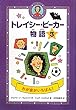 わが家がいちばん！ (トレイシー・ビーカー物語 3)