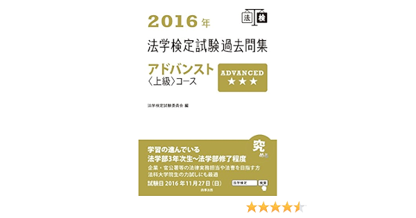 2016年法学検定試験過去問集アドバンスト 上級 コース 法学検定試験委員会 本 通販 Amazon