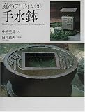 手水鉢 (GAKKEN GRAPHIC BOOKS DELUXE 17 庭のデザ)