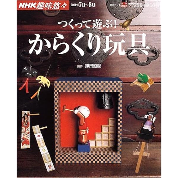日本のからくりアイディア工作: 日本の伝統玩具のしくみで作れる! |本