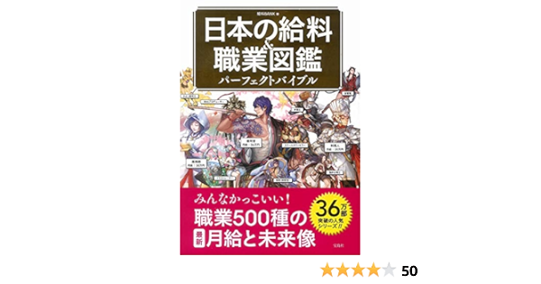 日本の給料 職業図鑑 パーフェクトバイブル 給料bank 本 通販 Amazon