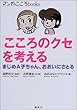 「こころのクセ」を考える (マンガ こころbooks)