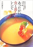 あったかい食と暮らし方レシピ―あなたと家族を幸せにしてくれるメニュー集