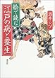 絵で読む 江戸の病と養生