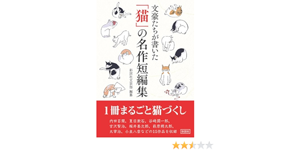 文豪たちが書いた 猫 の名作短編集 彩図社文芸部 本 通販 Amazon