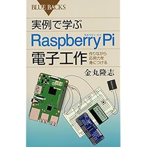 実例で学ぶRaspberry Pi電子工作 作りながら応用力を身につける (ブルーバックス) 実例で学ぶRaspberry Pi電子工作 作りながら応用力を身につける (ブルーバックス)