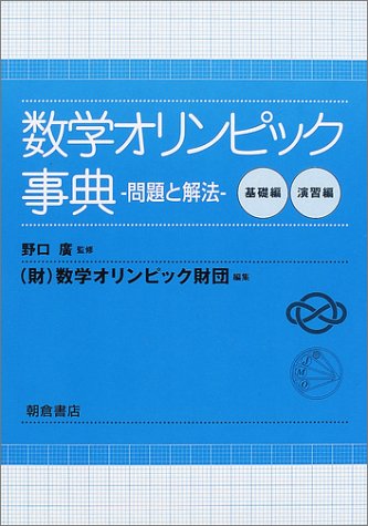 数学オリンピック事典―問題と解法