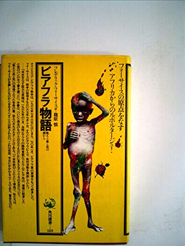 ビアフラ物語―飢えと血と死の淵から (1981年) (角川選書〈123〉)