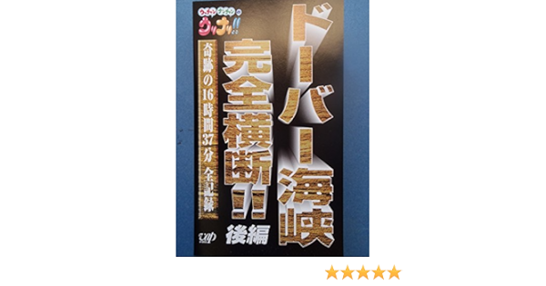 Amazon Co Jp ウッチャンナンチャンのウリナリ ドーバー海峡完全横断 後編 Vhs 内村光良 内村光良 Dvd