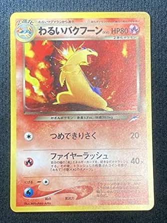 Amazon ポケモンカード 旧裏 わるいバクフーン 美品 おもちゃ おもちゃ