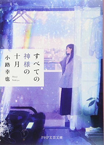 小路幸也:すべての神様の十月 (PHP文芸文庫)