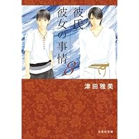 Amazon.co.jp: 彼氏彼女の事情 文庫版 全10巻完結セット (白泉社