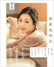 壇蜜歳時記 壇蜜 本 通販 Amazon