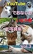 YouTubeでおなじみ　いなか猫の写真集　Vol3: 　　　YouTubeの猫ちゃん動画でおなじみ「いなか猫」の３作目の写真集です。