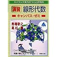 スバラシク実力がつくと評判の演習線形代数キャンパス・ゼミ: 大学の数学がこんなに分かる!単位なんて楽に取れる!