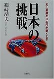 日本の挑戦―史上最強の日本円が動くとき