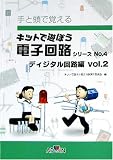 キットで遊ぼう電子回路No.4ディジタル回路Vol.2テキスト [ECB-402]