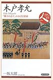 木戸孝允―「勤王の志士」の本音と建前 (日本史リブレット人)