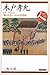 木戸孝允―「勤王の志士」の本音と建前 (日本史リブレット人)