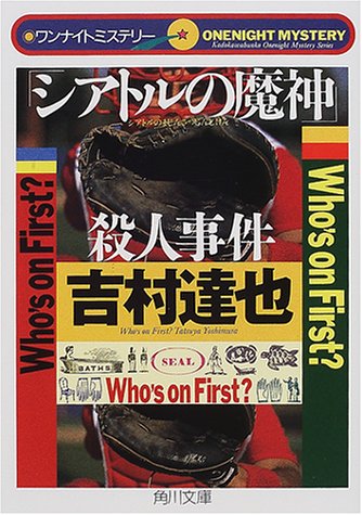 吉村達也:「シアトルの魔神」殺人事件―ワンナイトミステリー (角川文庫)