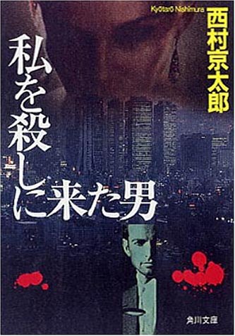 西村京太郎:私を殺しに来た男 (角川文庫)