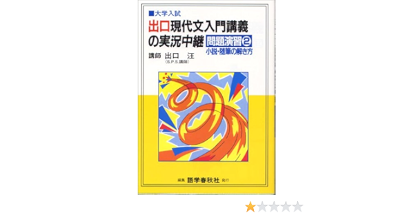 出口現代文入門講義の実況中継 大学入試 問題演習2 出口 汪 本 通販 Amazon