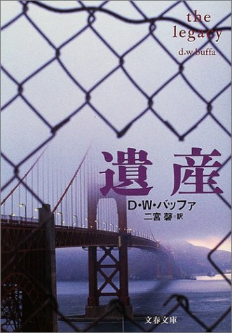 D・W・バッファ:遺産 (文春文庫)