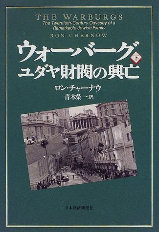 ウォーバーグ―ユダヤ財閥の興亡〈下〉 ウォーバーグ―ユダヤ財閥の興亡〈下〉