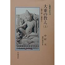 大乗の教え〈上〉般若心経・法華経ほか (仏典をよむ 3) | 中村 元 |本