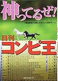 神ってるぜ! 日刊コンピ