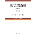 刑法概説II 第2版[各論] | 山中 敬一, 山中 純子 |本 | 通販 | Amazon